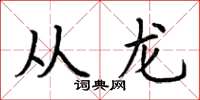 荊霄鵬從龍楷書怎么寫