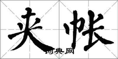 翁闓運夾帳楷書怎么寫