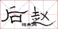 駱恆光後趙隸書怎么寫