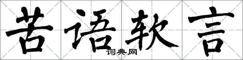 翁闓運苦語軟言楷書怎么寫