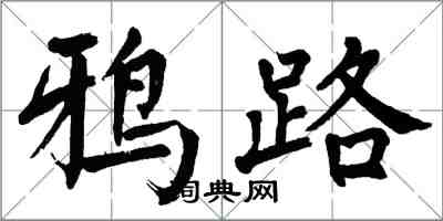 翁闓運鴉路楷書怎么寫