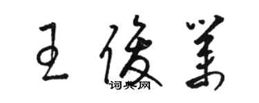 駱恆光王俊業草書個性簽名怎么寫