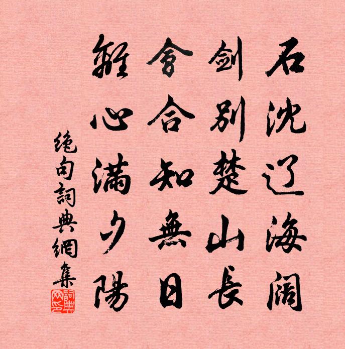 佚名絕句書法作品欣賞