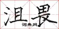 駱恆光沮畏楷書怎么寫