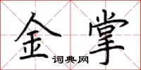 荊霄鵬金掌楷書怎么寫