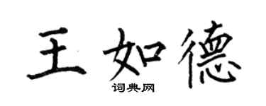 何伯昌王如德楷書個性簽名怎么寫