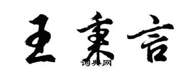 胡問遂王秉言行書個性簽名怎么寫