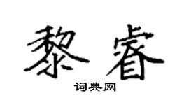 袁強黎睿楷書個性簽名怎么寫
