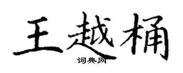 丁謙王越桶楷書個性簽名怎么寫
