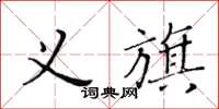 黃華生義旗楷書怎么寫