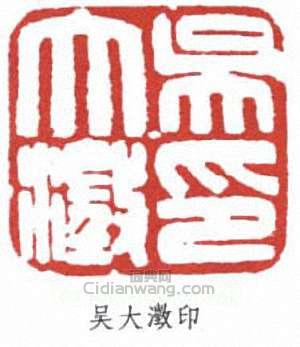 “吳大澂印”篆刻印章