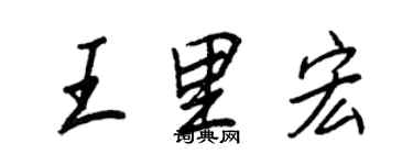 王正良王里宏行書個性簽名怎么寫