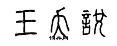 曾慶福王夭悅篆書個性簽名怎么寫