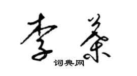 梁錦英李葉草書個性簽名怎么寫