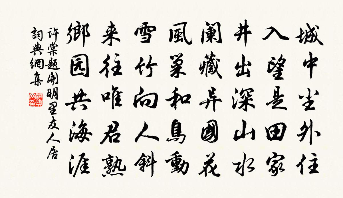 許棠題開明里友人居書法作品欣賞