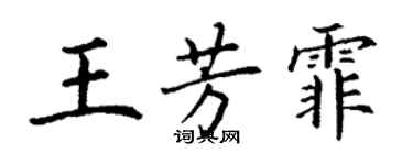 丁謙王芳霏楷書個性簽名怎么寫