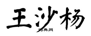 翁闓運王沙楊楷書個性簽名怎么寫