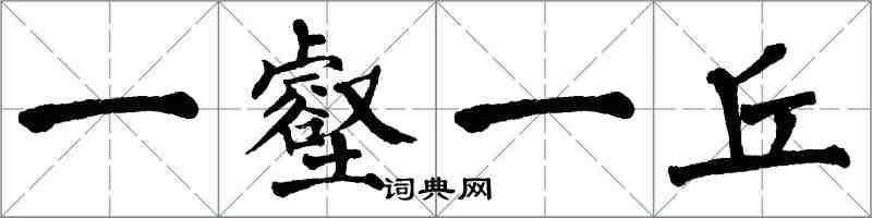 翁闓運一壑一丘楷書怎么寫