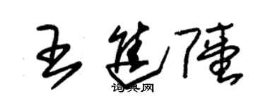 朱錫榮王進陸草書個性簽名怎么寫