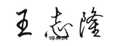 駱恆光王志隆行書個性簽名怎么寫