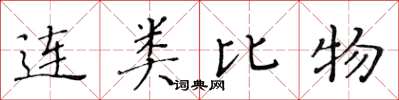 黃華生連類比物楷書怎么寫