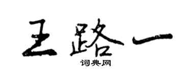 曾慶福王路一行書個性簽名怎么寫