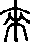 來說文解字原文_說文解字