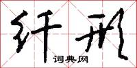 纖懦的意思_纖懦的解釋_國語詞典