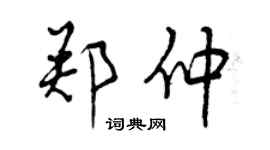 曾慶福鄭仲行書個性簽名怎么寫