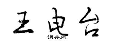 曾慶福王電台行書個性簽名怎么寫