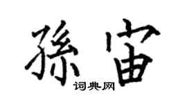 何伯昌孫宙楷書個性簽名怎么寫