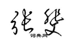 梁錦英張斐草書個性簽名怎么寫