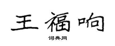 袁強王福響楷書個性簽名怎么寫