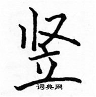 駱恆光寫的硬筆楷書豎