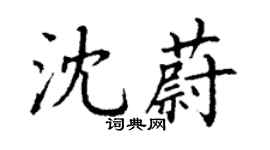 丁謙沈蔚楷書個性簽名怎么寫