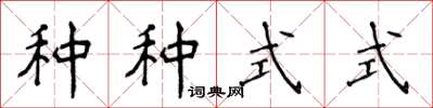 侯登峰種種式式楷書怎么寫