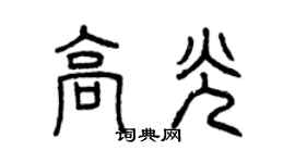曾慶福高光篆書個性簽名怎么寫