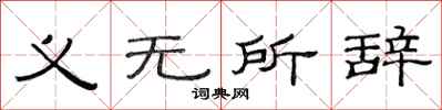 范連陞義無所辭隸書怎么寫