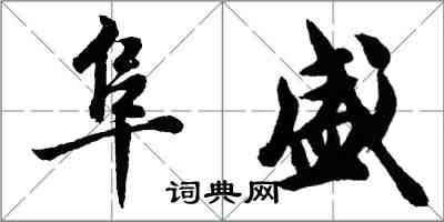 胡問遂阜盛行書怎么寫