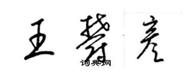 梁錦英王郁彥草書個性簽名怎么寫