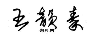 朱錫榮王韻秦草書個性簽名怎么寫