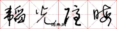 王冬齡韜光隱晦草書怎么寫