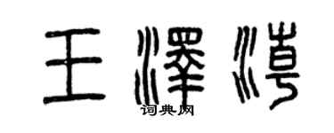 曾慶福王澤潮篆書個性簽名怎么寫