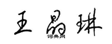 梁錦英王晶琳草書個性簽名怎么寫