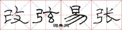 駱恆光改弦易張隸書怎么寫