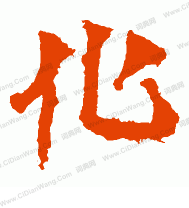 馬鳴寺碑寫的化