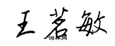 王正良王茗敏行書個性簽名怎么寫