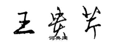 曾慶福王貴芹行書個性簽名怎么寫