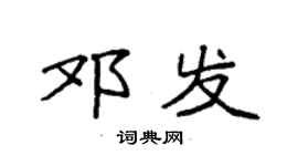 袁強鄧發楷書個性簽名怎么寫