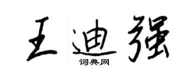 王正良王迪強行書個性簽名怎么寫